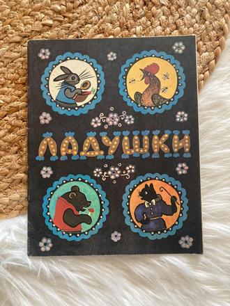 Sovietska detská kniha ладушки ladušky (1979), 