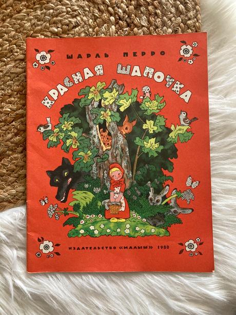 Červená čiapočka красная шапочка (1980),