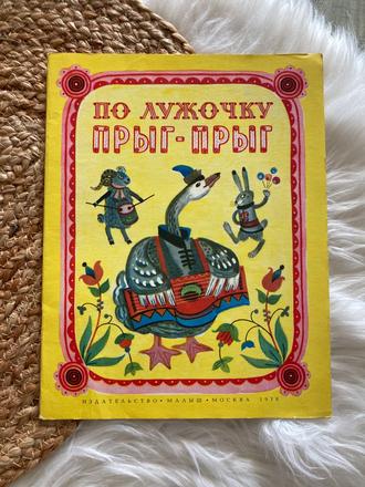 Sovietska retro knižka po lúčine hop-hop (1978), 