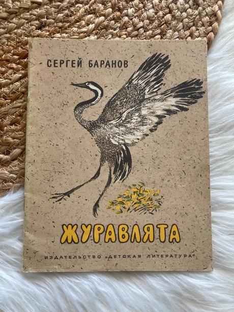 Sovietska detská kniha журавлята žuravľata (1975),
