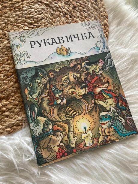 Ukrajinská rozprávka рукавичка rukavička (1980),