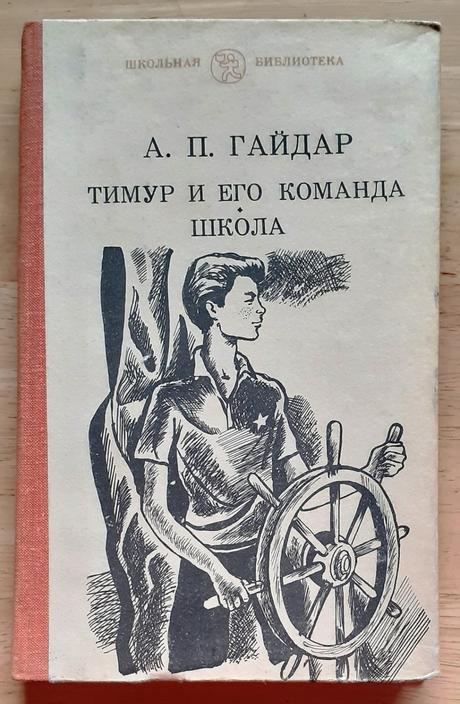 Timur i jego komanda, arkadij gajdar,