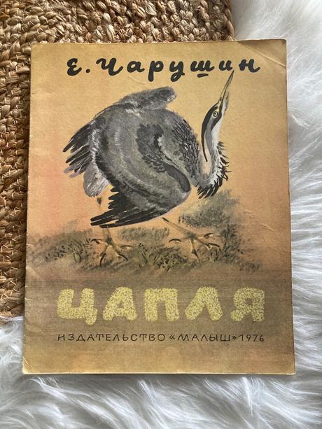 Sovietska detská kniha цапля volavka (1976),