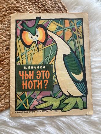 Čie sú to nohy чьи это ноги vitalij bianki (1973),