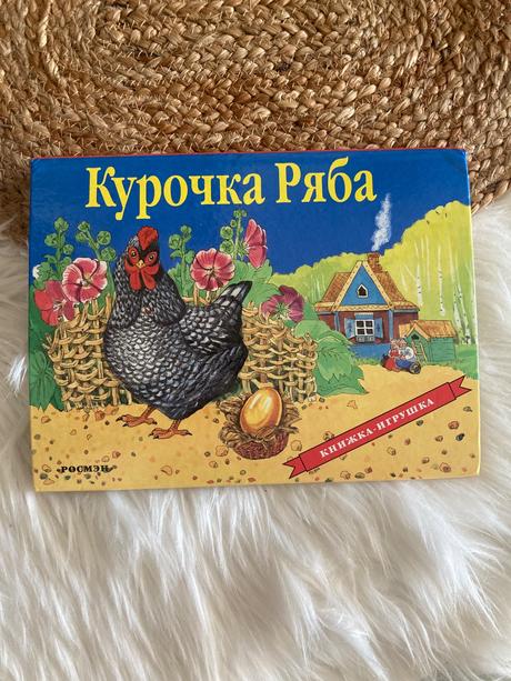 Pop-up kniha kuročka rjaba (1997),