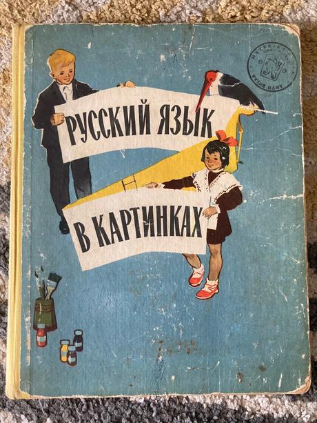 Russkij jazyk v kartinkach (1964), 