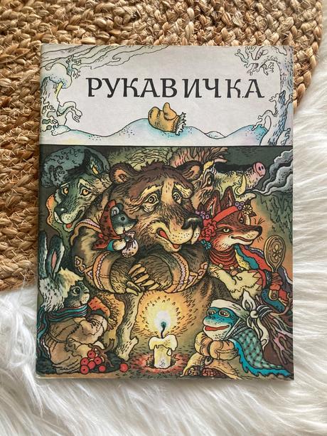 Ukrajinská rozprávka рукавичка rukavička (1980),