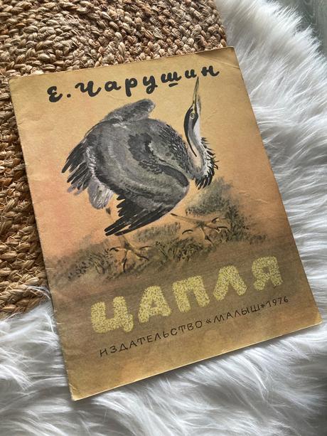 Sovietska detská kniha цапля volavka (1976),
