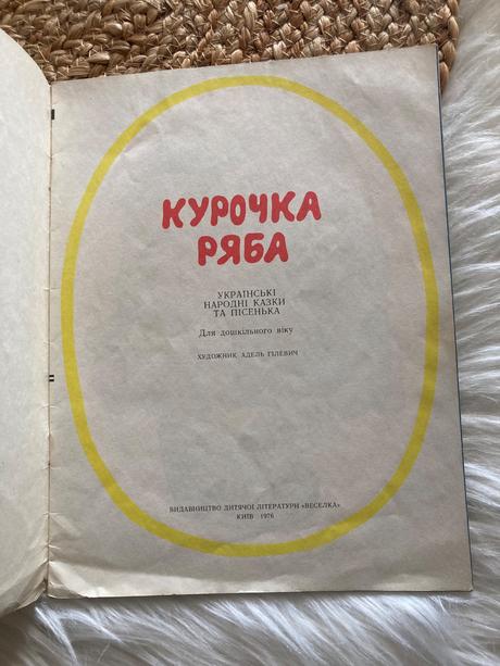 Kuročka rjaba ukrajinská ľudová rozprávka (1976),