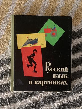 Ruský jazyk v obrázkoch 2 -vyd.1966,