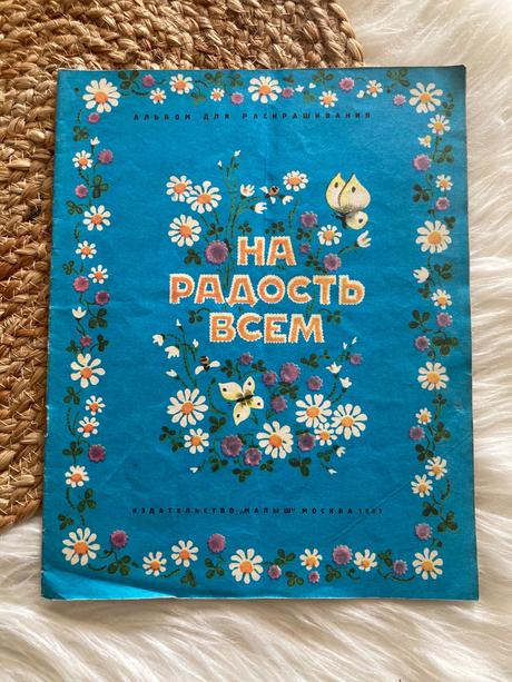 На радость всем na radosť všetkým (1981),