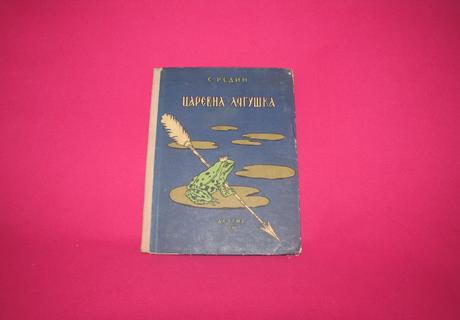 Jevgenij ivanovič redin - carevna-ljaguška /1956/, 
