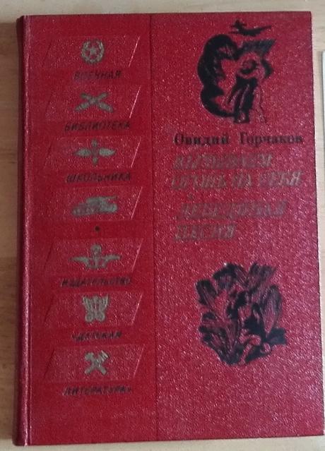 Vyzyvajem ogoň na sebja - ovidij gorčakov ,