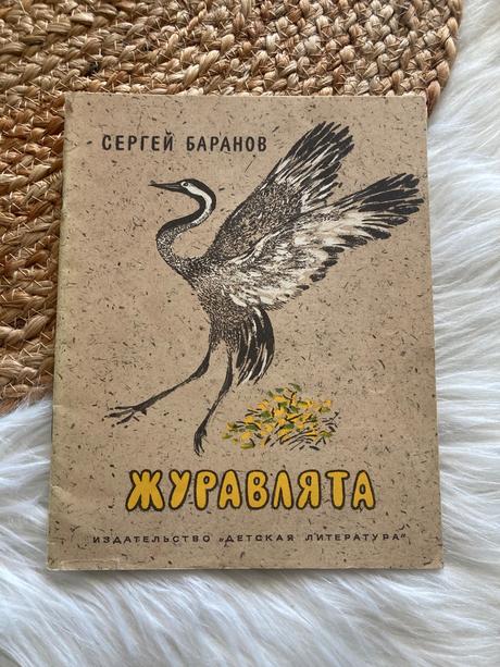 Sovietska detská kniha журавлята žuravľata (1975),