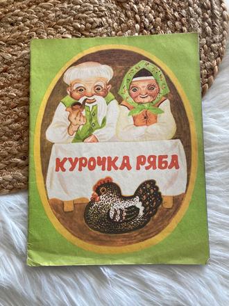 Kuročka rjaba ukrajinská ľudová rozprávka (1976),