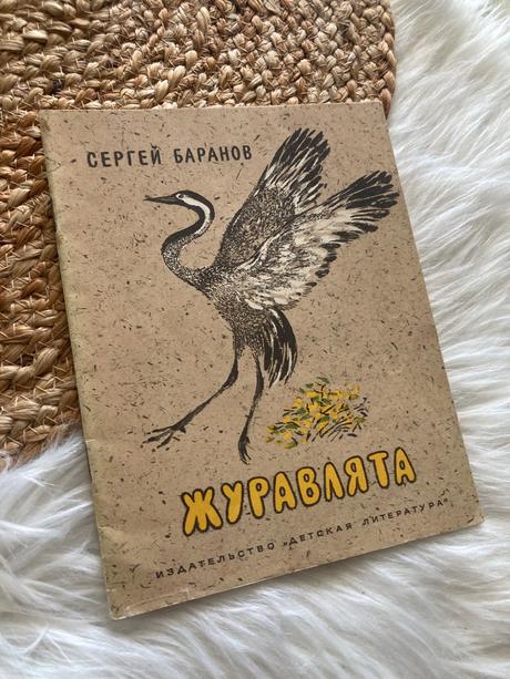 Sovietska detská kniha журавлята žuravľata (1975),