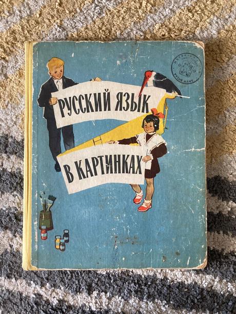 Russkij jazyk v kartinkach (1964), 