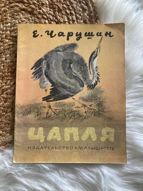 Sovietska detská kniha цапля volavka (1976),