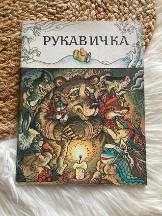Ukrajinská rozprávka рукавичка rukavička (1980),