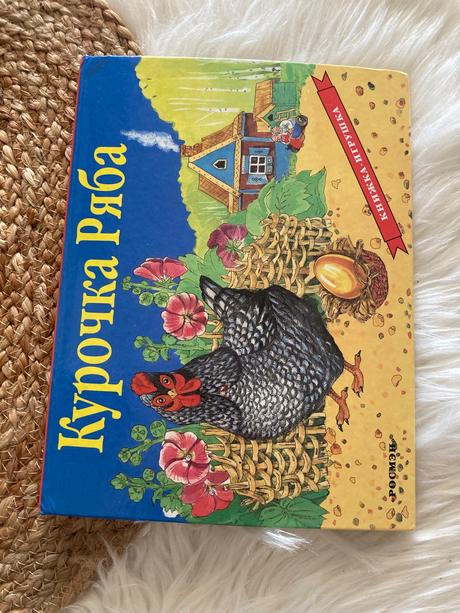 Pop-up kniha kuročka rjaba (1997),