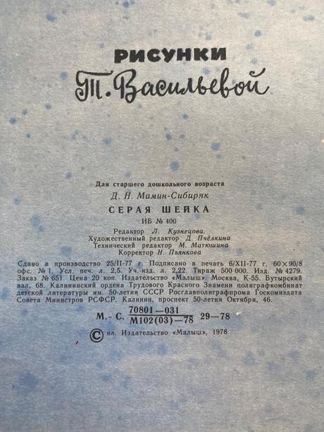 Sovietska detská kniha серая шейка (1978),
