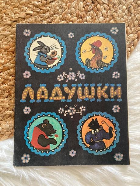 Sovietska detská kniha ладушки ladušky (1979),
