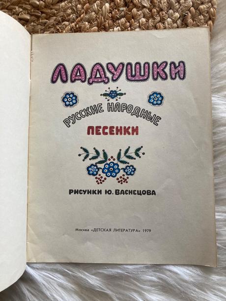 Sovietska detská kniha ладушки ladušky (1979),