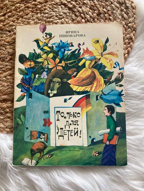 Только для детей iba pre deti (1980),